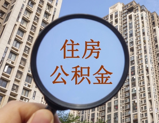 扶余上海住房公积金销户提取流程（扶余上海公积金销户提取需要什么材料）